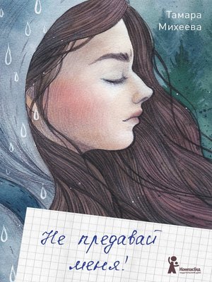 Не предавай меня! - ebook